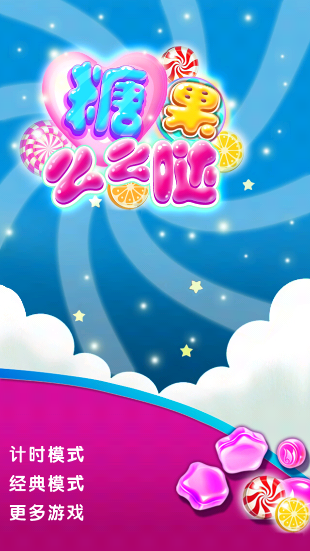 糖果么么哒v1.9截图5