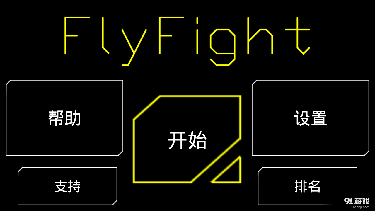 FlyFightv0.6截图1