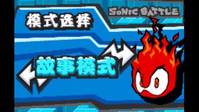 索尼克战斗v1.7.6截图4