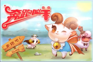 奔跑吧羊v1.8截图2