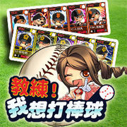 教练我想打棒球v1.3.11