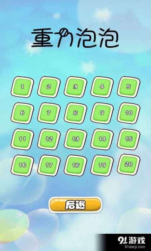 愤怒的泡泡v1.9截图2