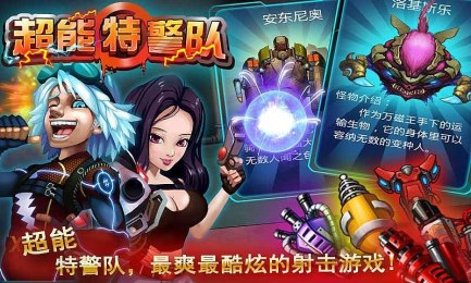 超能特警队v2.12截图2