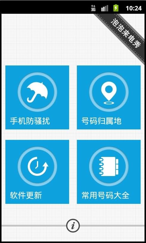 泡泡来电秀v1.3.0.0.7截图2