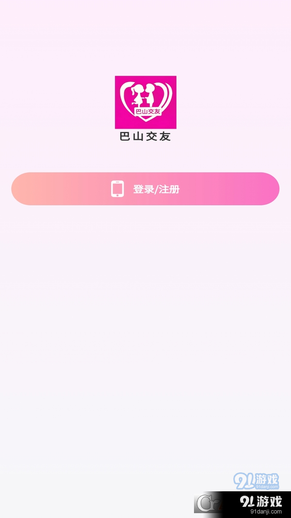 巴山交友v1.3.11截图2