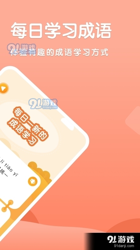 国语成语助手v1.8截图1