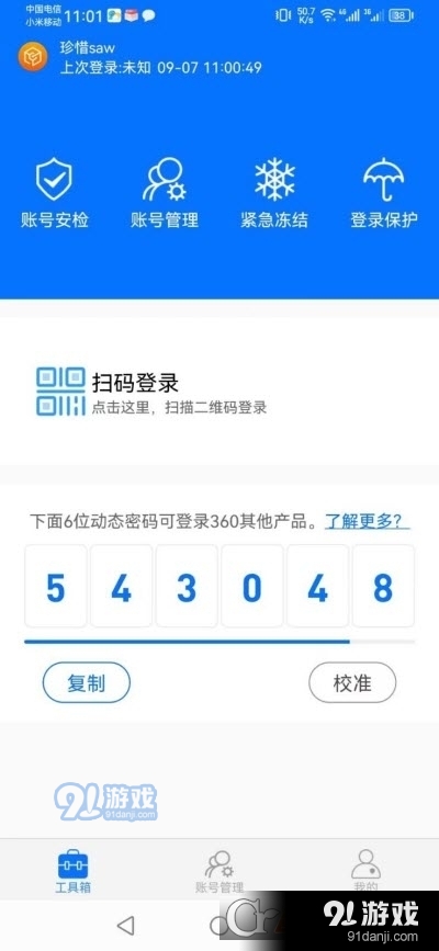 360账号卫士(动态密码)v1.1.6截图2