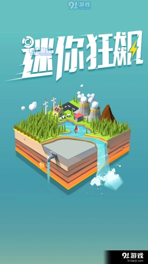 迷你狂飙v1.3.13截图1