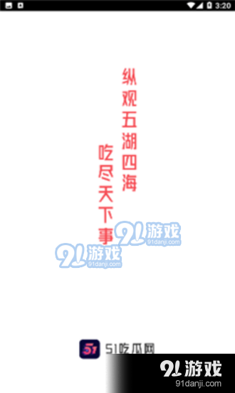 51吃瓜app正版v2.726截图2