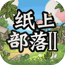 纸上部落2v1.4