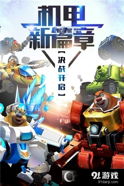熊出没之机甲熊大礼包九游版v1.6.7截图1