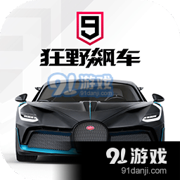 狂野飙车9竞速传奇v2.8.8