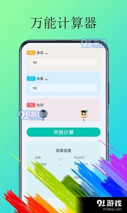 体脂计算器v2.2.5截图1