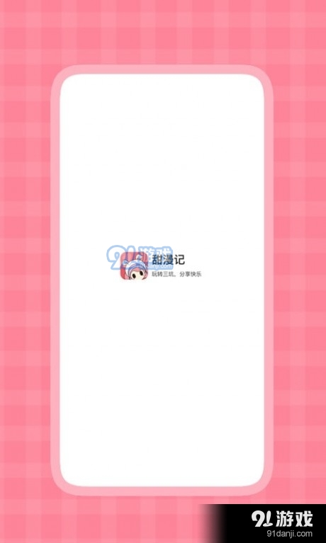 甜漫记v1.3.7截图4