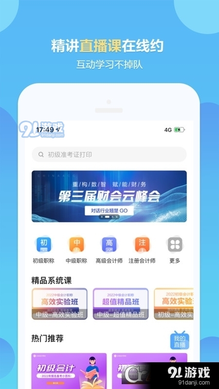 正保会计网校继续教育v8.7.7截图2