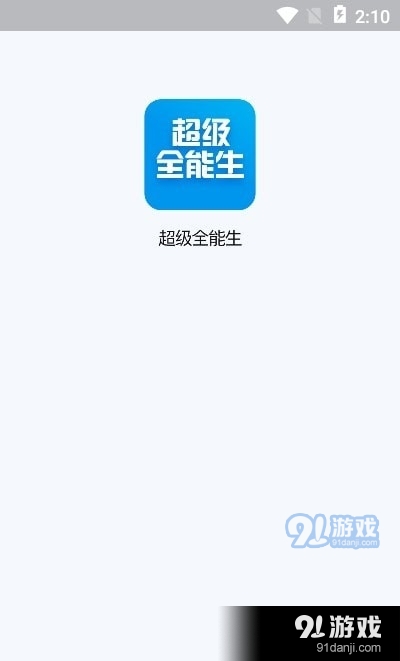 超级全能生v1.3.4截图1