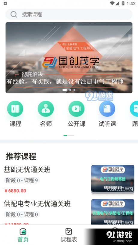 国创茂学网校v1.4.6截图4