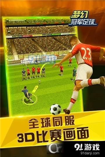 梦幻冠军足球九游版v1.20.12截图2