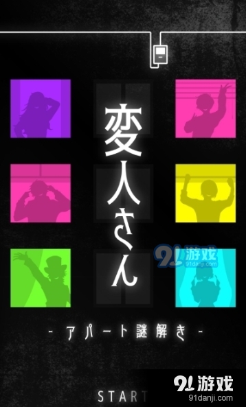 怪人（変人さん）v1.1.4截图2