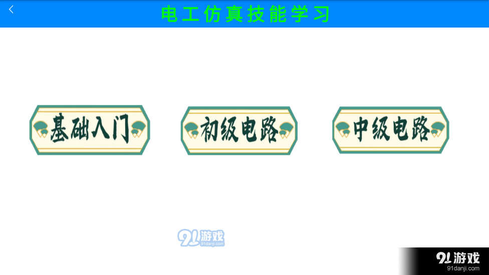 电工仿真实练v1.5截图1