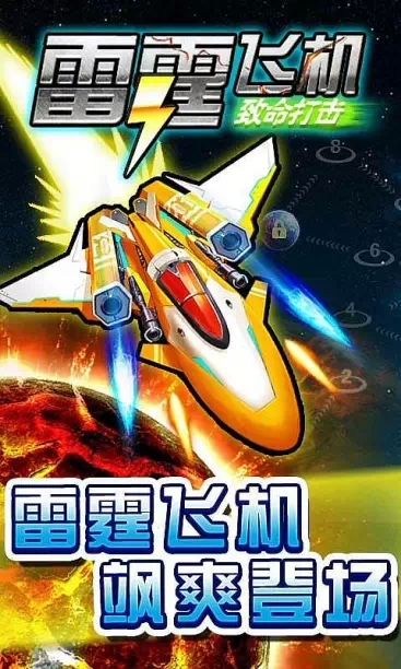 雷霆飞机2v2.3.5截图3