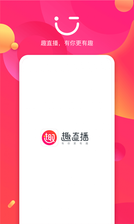 趣直播v1.10截图1