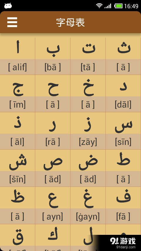 阿拉伯语发音字母v4.15截图1