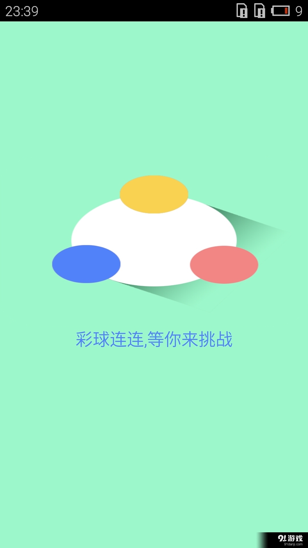 彩球连连v1.20160214截图1