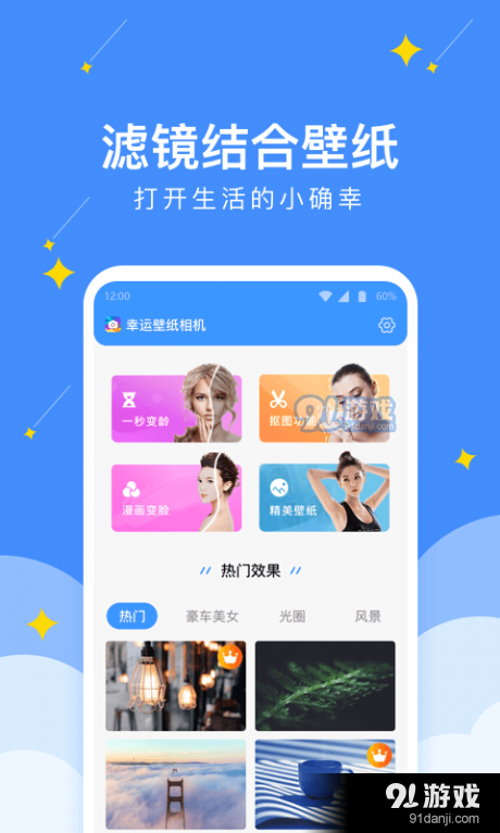 幸运壁纸相机v1.2.4截图1