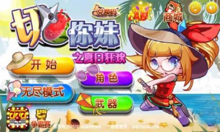 切你妹之夏日狂欢v1.4.13截图1