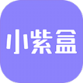 小紫盒v1.3.5