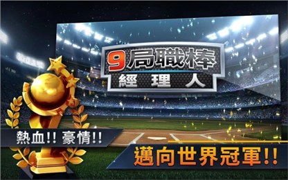 9局职业棒球经理人v1.3.5截图2