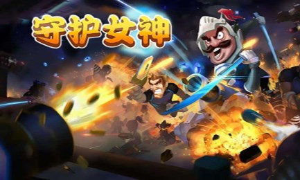 守护女神破解版v1.3.7截图1