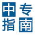 中专指南v1.3.6