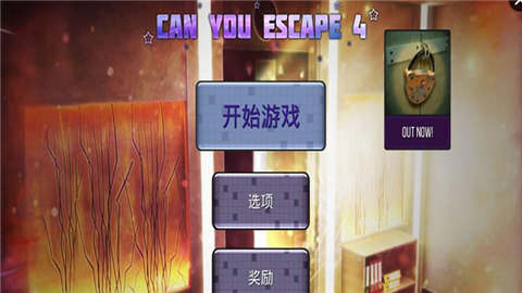 你能逃脱吗4v1.7截图1