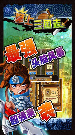 掌上三国志破解版v1.6截图2