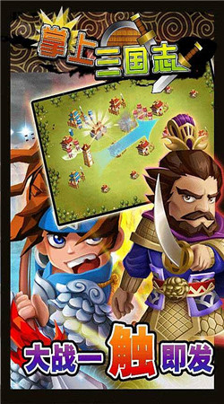 掌上三国志破解版v1.6截图3