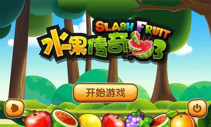 水果传奇3v1.3.5截图1