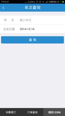 高铁12306v1.15截图5