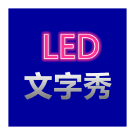 LED文字秀v1.3.4