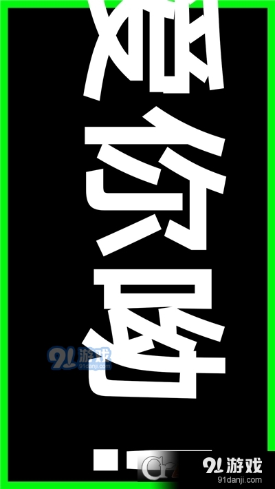 LED文字秀v1.3.4截图1