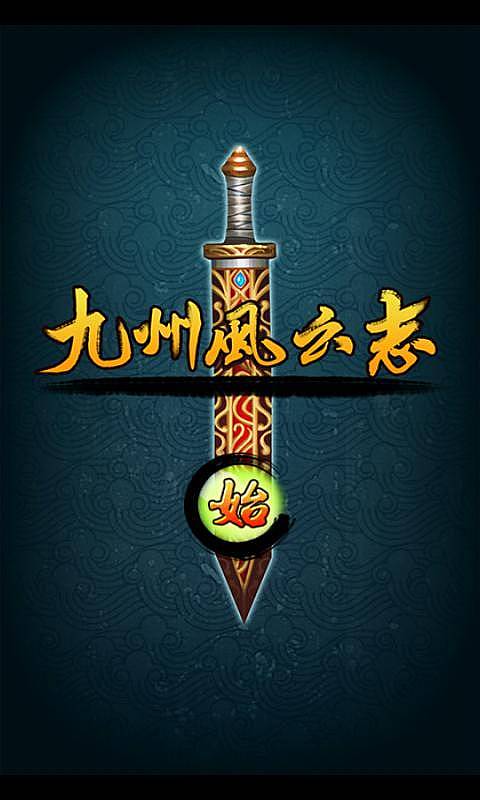 九州风云志v0.15.5截图1