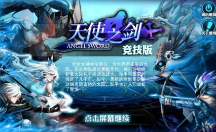 天使之剑竞技版v2.71截图1