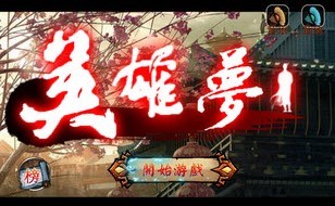 英雄有梦v1.3.7截图3