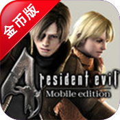 生化危机4 中文金币版v2.3.7