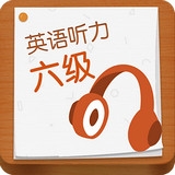英语六级听力v4.9.14