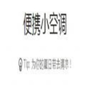 便携小空调v114518