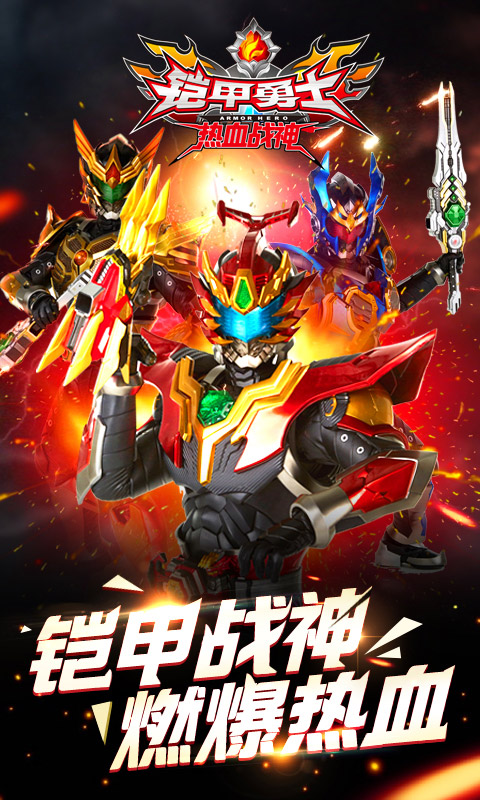 铠甲勇士热血战神v1.3.6截图5