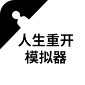 人生重开模拟器魔改版v2.9