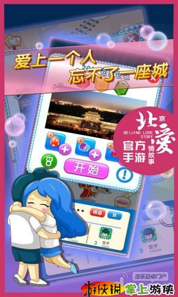 北京爱情故事安卓v1.11.4截图1